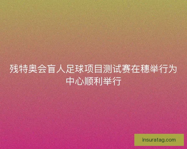 残特奥会盲人足球项目测试赛在穗举行为中心顺利举行