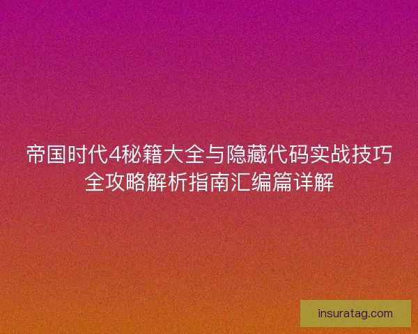 帝国时代4秘籍大全与隐藏代码实战技巧全攻略解析指南汇编篇详解